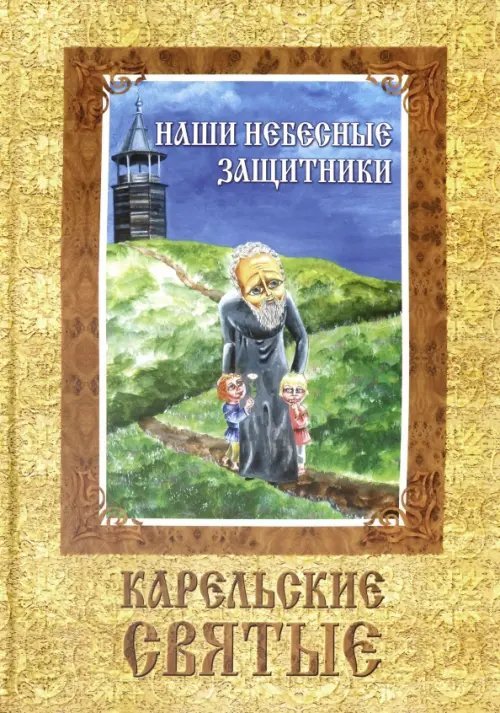Наши небесные защитники. Карельские святые