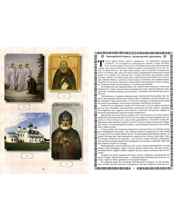 Наши небесные защитники. Карельские святые