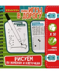 Компактные развивающие игры в дорогу. Рисуем по номерам и клеточкам
