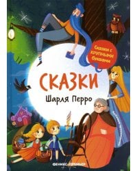 Сказки Шарля Перро