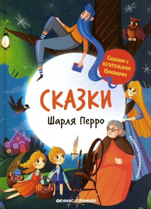 Сказки с крупными буквами Сказки Шарля Перро