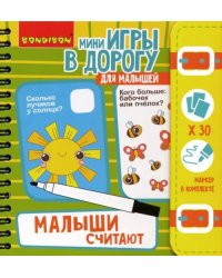 Компактные развивающие игры в дорогу. Малыши считают