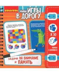 Компактные развивающие игры в дорогу. Задачи на внимание и память