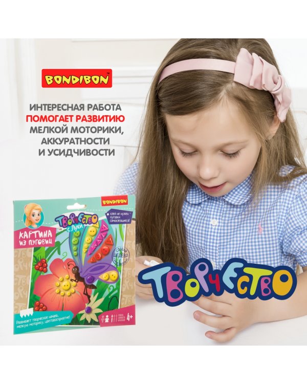 Набор для творчества "Картина из пуговиц для малышей. Бабочка и цветочек"