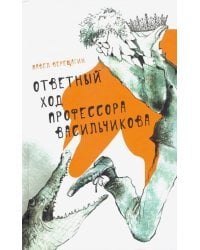 Ответный ход профессора Васильчикова