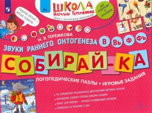 Школа Натальи Теремковой Собирай-ка. Логопедические пазлы. Звуки раннего онтогенеза. В, Вь, Ф, Фь. ФГОС ДО