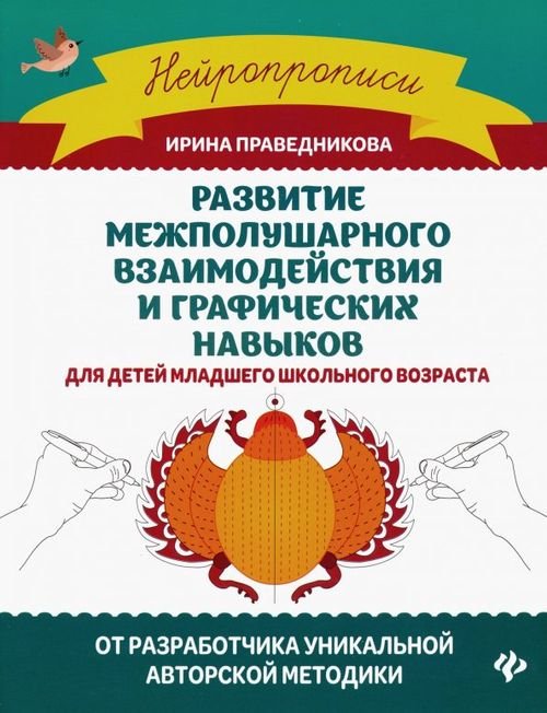 Нейропрописи Развитие межполушарного взаимодействия и графических навыков