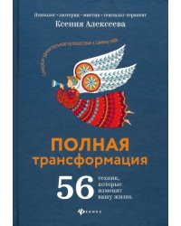 Полная трансформация. 56 техник, которые изменят вашу жизнь