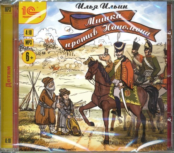 CD-ROM (MP3). Мишка против Наполеона. Аудиокнига