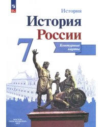 История России. 7 класс. Контурные карты. ФГОС