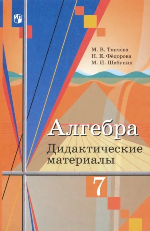 Математика (Колягин Ю.М.) Алгебра. 7 класс. Дидактические материалы. ФГОС