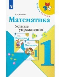 Математика. 1 класс. Устные упражнения. ФГОС