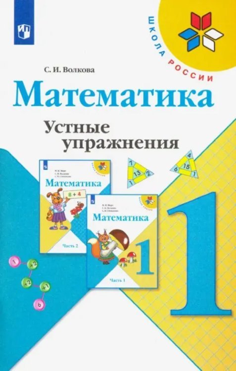 Школа России (ФГОС) Математика. 1 класс. Устные упражнения. ФГОС