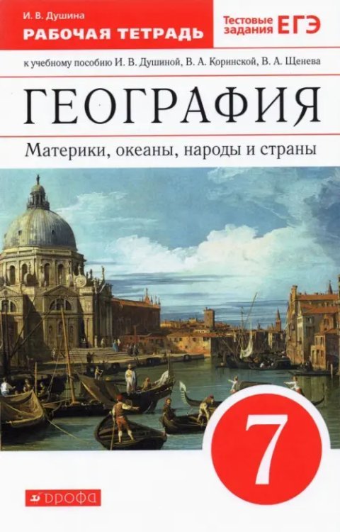 География. Материки, океаны, народы и страны. 7 класс. Рабочая тетрадь к учебнику И. Душиной и др. География. Материки, океаны, народы и страны. 7 класс. Рабочая тетрадь к учебнику И. Душиной и др.