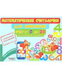 Математические считалочки для любознаек. Счет от 0 до 20. Без перехода через десяток