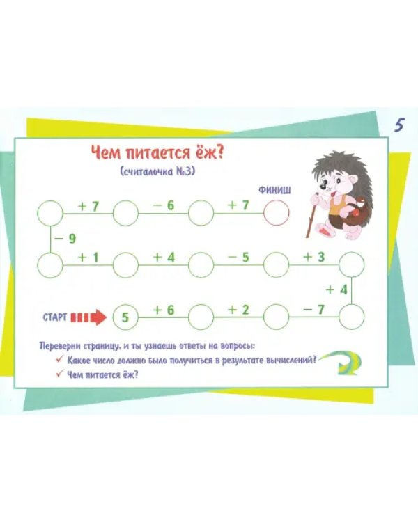 Математические считалочки для любознаек. Счет от 0 до 20. С переходом через десяток