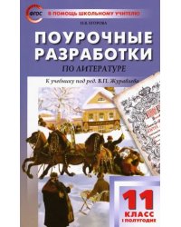 Литература. 11 класс. Первое полугодие. Поурочные разработки к учебнику под редакцией В. Журавлева