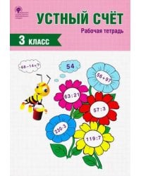 Устный счет. 3 класс. Рабочая тетрадь. ФГОС