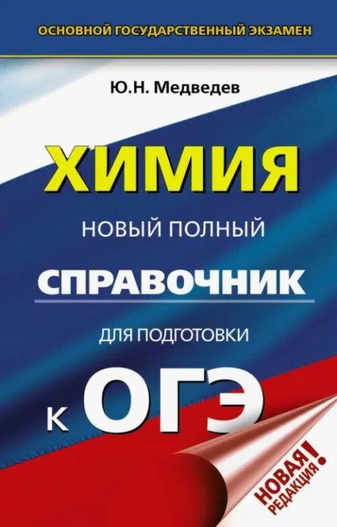 Новый полный справочник для подготовки к ОГЭ ОГЭ. Химия. Новый полный справочник для подготовки к ОГЭ