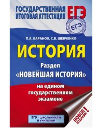 ЕГЭ. История. Раздел "Новейшая история" на едином государственном экзамене