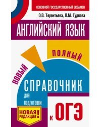ОГЭ. Английский язык. Новый полный справочник для подготовки к ОГЭ