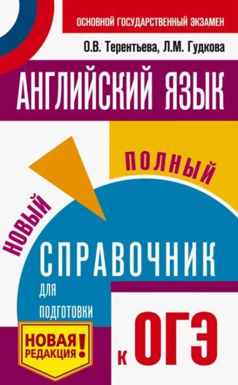 ОГЭ. Английский язык. Новый полный справочник для подготовки к ОГЭ