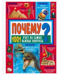 Почему? 1001 ответ на самые важные вопросы