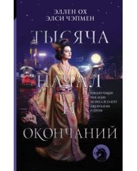 Тысяча начал и окончаний