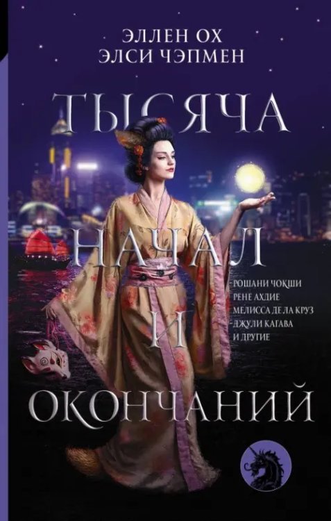 Все новые сказки Тысяча начал и окончаний