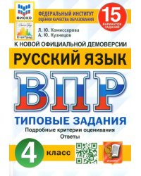 ВПР ФИОКО. Русский язык. 4 класс. Типовые задания. 15 вариантов. ФГОС