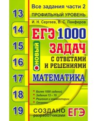 ЕГЭ 2020. Банк заданий. Математика. 1000 задач. Профильный уровень. Все задания части 2
