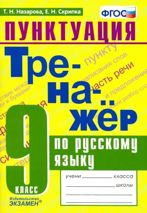 Тренажёр Тренажер по русскому языку. 9 класс. Пунктуация. ФГОС