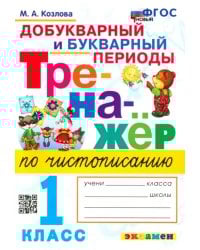 Тренажёр по чистописанию. Добукварный и букварный периоды. 1 класс. ФГОС