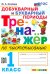 Тренажёр по чистописанию. Добукварный и букварный периоды. 1 класс. ФГОС