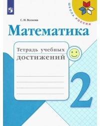 Математика. 2 класс. Тетрадь учебных достижений. ФГОС