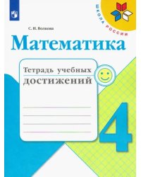 Математика. 4 класс. Тетрадь учебных достижений