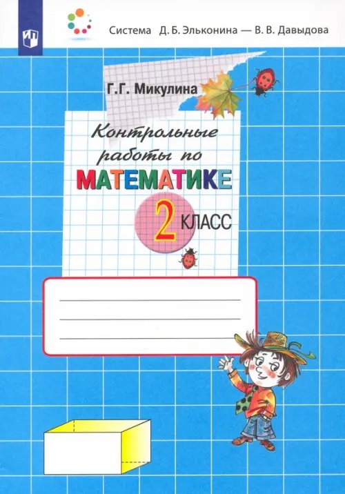 Система Эльконина-Давыдова Математика. 2 класс. Контрольные работы. ФГОС