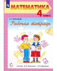 Математика. 4 класс. Рабочая тетрадь. В 2-х частях. Часть 1