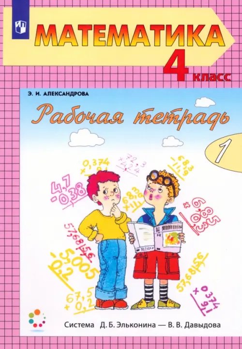 Система Эльконина-Давыдова Математика. 4 класс. Рабочая тетрадь. В 2-х частях. Часть 1