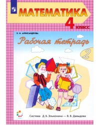 Математика. 4 класс. Рабочая тетрадь. В 2-х частях. Часть 2
