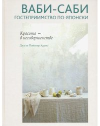 Ваби-саби. Гостеприимство по-японски