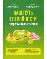Ваш путь к стройности, здоровью и долголетию