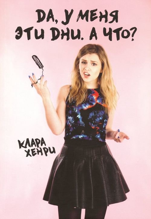 Да, у меня эти дни. А что? Да, у меня эти дни. А что?