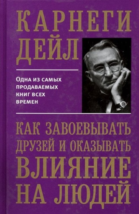Как завоевывать друзей и оказывать влияние на людей Как завоевывать друзей и оказывать влияние на людей