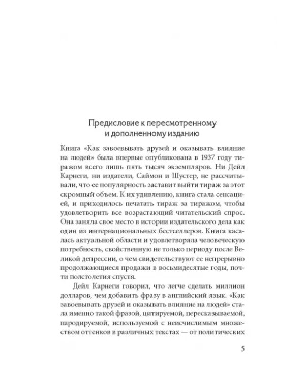 Как завоевывать друзей и оказывать влияние на людей