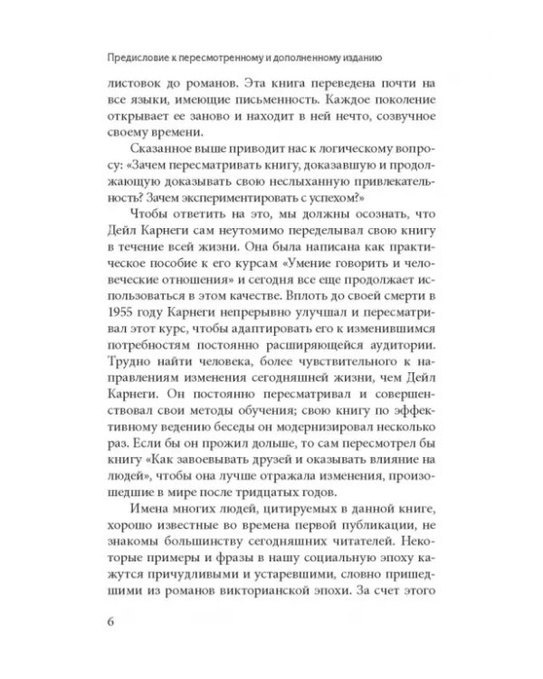 Как завоевывать друзей и оказывать влияние на людей