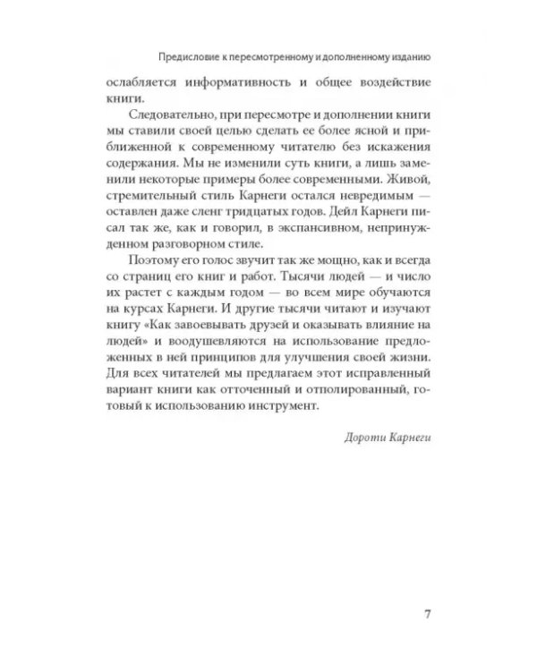 Как завоевывать друзей и оказывать влияние на людей
