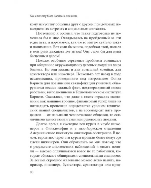 Как завоевывать друзей и оказывать влияние на людей