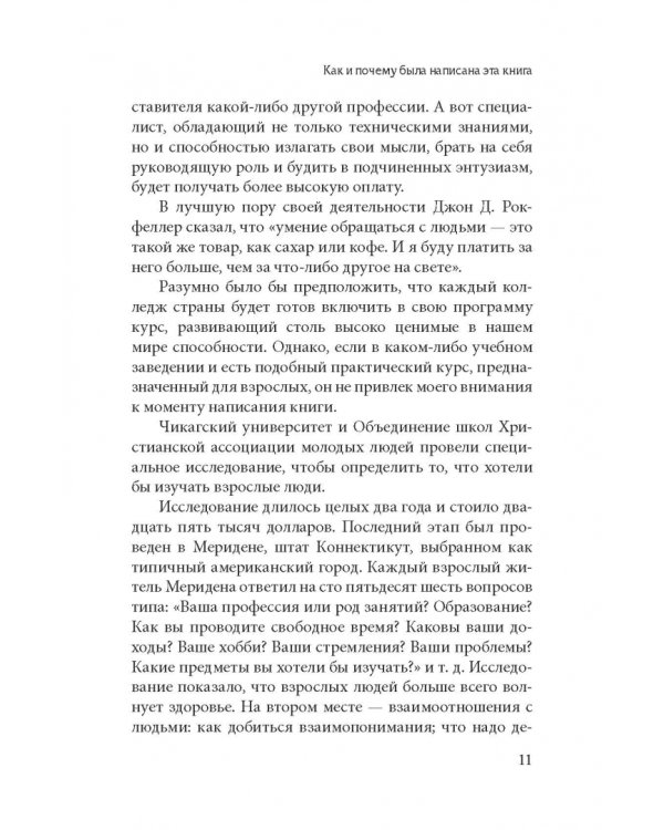 Как завоевывать друзей и оказывать влияние на людей