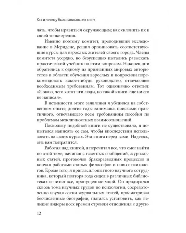 Как завоевывать друзей и оказывать влияние на людей